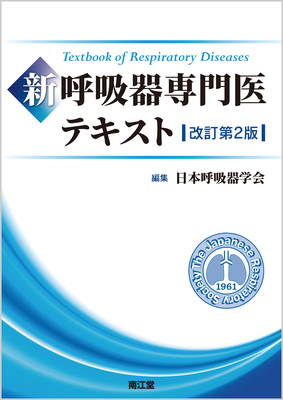 新 呼吸器専門医テキスト 改訂第2版**南江堂/日本呼吸器学会/9784524226894**