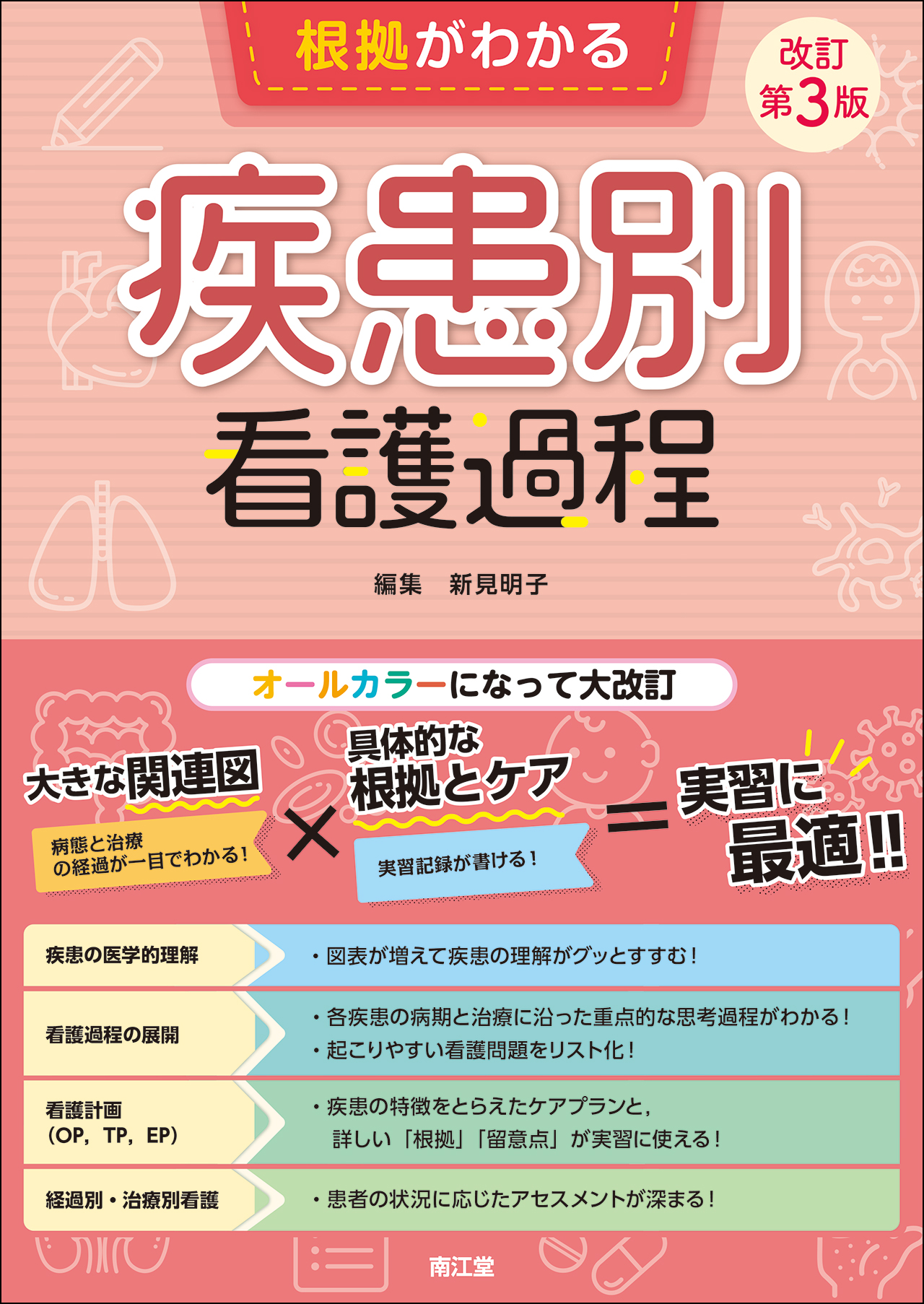 根拠がわかる疾患別看護過程 | 神陵文庫
