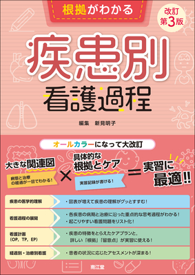 根拠がわかる疾患別看護過程 改訂第3版**南江堂/新見 明子/9784524248391**