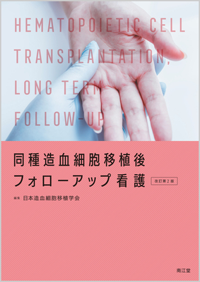同種造血細胞移植後フォローアップ看護 改訂第2版**南江堂/日本造血細胞移植学会/9784524249190**