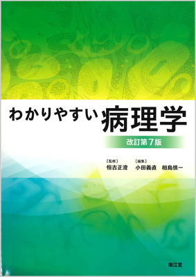 わかりやすい病理学 改訂第7版**南江堂/恒吉 正澄/9784524226542**