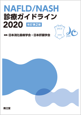 NAFLD/NASH診療ガイドライン 2020 改訂第2版**南江堂/日本消化器病学会・日本肝臓学会/9784524225460**