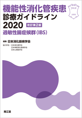 機能性消化管疾患診療ガイドライン 2020 過敏性腸症候群（IBS）改訂第2版**南江堂/日本消化器病学会/9784524226580**