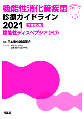 機能性消化管疾患診療ガイドライン 2021－機能性ディスペプシア (FD) 改訂第2版**南江堂/日本消化器病学会/9784524227433**