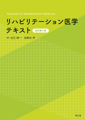 リハビリテーション医学テキスト 改訂第5版**南江堂/出江 紳一/9784524228492**