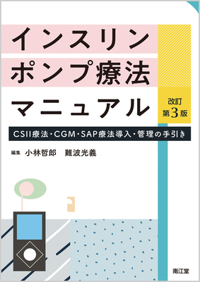 インスリンポンプ療法マニュアル 改訂第3版**南江堂/小林 哲郎/9784524248780**