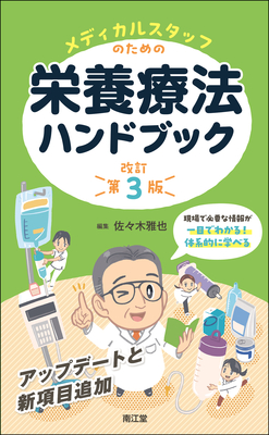 メディカルスタッフのための 栄養療法ハンドブック 改訂第3版**南江堂/佐々木 雅也/978-4-524-20684-1/9784524206841**