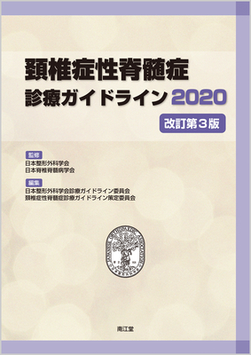 頚椎症性脊髄症診療ガイドライン 2020 改訂第3版**南江堂/日本整形外科学会/9784524229468**
