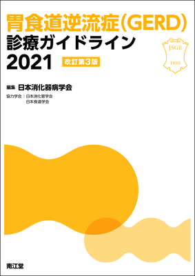 胃食道逆流症（GERD）診療ガイドライン2021 改訂第3版**南江堂/日本消化器病学会/9784524227419**