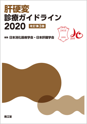 肝硬変診療ガイドライン 2020 改訂第3版**南江堂/日本消化器病学会・日本肝臓学会/9784524225453**