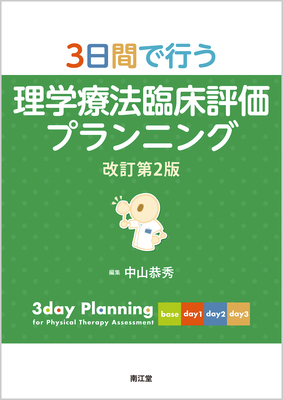 3日間で行う理学療法臨床評価プランニング 改訂第2版【電子版】**南江堂/中山 恭秀/9784524226054**