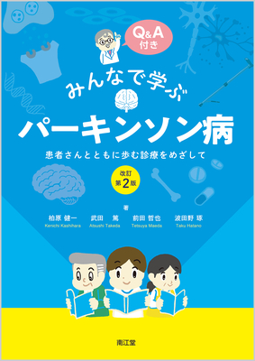 みんなで学ぶパーキンソン病 改訂第2版**南江堂/柏原 健一/9784524227730**