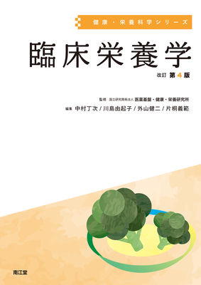 健康・栄養科学シリーズ 臨床栄養学 改訂第4版**南江堂/中村 丁次/978-4-524-20419-9/9784524204199**