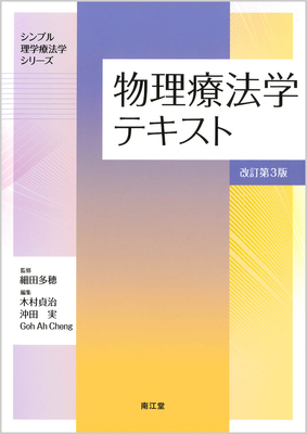 物理療法学テキスト 改訂第3版**南江堂/監修：細田多穂/編集：木村貞治・沖田実・Goh Ah Cheng/9784524251797**