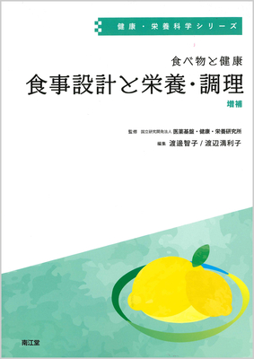 食べ物と健康 食事設計と栄養・調理 増補**南江堂/渡邊 智子/9784524231454**