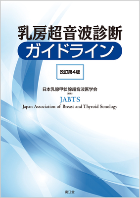 乳房超音波診断ガイドライン 改訂第4版**南江堂/日本乳腺甲状腺超音波医学会/9784524227631**