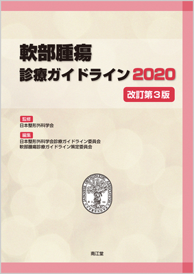 軟部腫瘍診療ガイドライン 2020 改訂第3版**南江堂/日本整形外科学会/9784524228119**