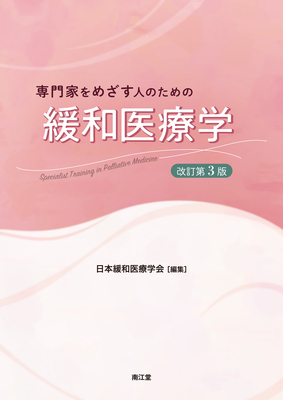 専門家をめざす人のための緩和医療学 改訂第3版**南江堂/日本緩和医療学会/978-4-524-20667-4/9784524206674**