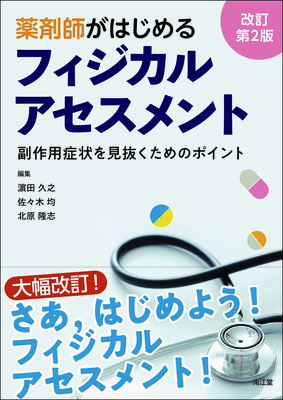 薬剤師がはじめるフィジカルアセスメント 改訂第2版**南江堂/濵田 久之/9784524225859**