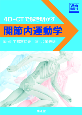 4D-CTで解き明かす 関節内運動学 Web動画付**南江堂/宇都宮 初夫/9784524231591**