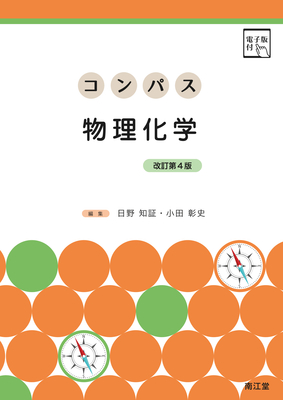 コンパス 物理化学 改訂第4版**南江堂/日野 知証/978-4-524-40446-9/9784524404469**