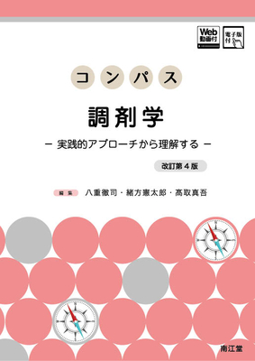 コンパス 調剤学 改訂第4版**南江堂/八重 徹司/978-4-524-40445-2/9784524404452**