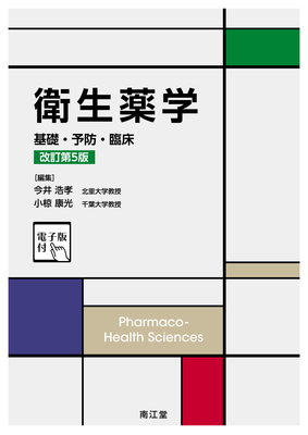 衛生薬学 基礎・予防・臨床 改訂第5版**南江堂/今井 浩孝/978-4-524-40448-3/9784524404483**