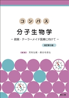 コンパス分子生物学 改訂第3版**南江堂/荒牧 弘範/9784524403752**