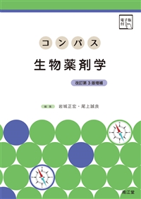 コンパス生物薬剤学 改訂第3版増補**南江堂/岩城 正宏/978-4-524-40452-0/9784524404520**