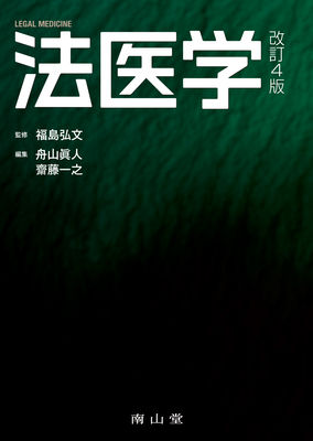 法医学 改訂4版**南山堂/福島 弘文/9784525190743**