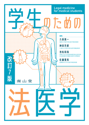学生のための法医学 改訂7版**南山堂/久保 真一/978-4-525-19027-9/9784525190279**