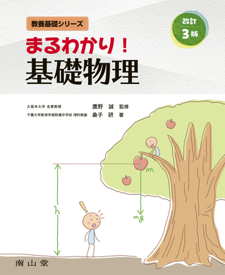 まるわかり！基礎物理 改訂3版**南山堂/鷹野 誠/978-4-525-05433-5/9784525054335**