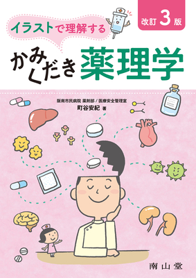 イラストで理解する かみくだき薬理学 改訂3版**南山堂/町谷 安紀/978-4-525-14083-0/9784525140830**