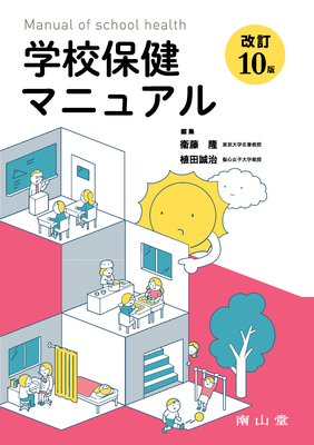 学校保健マニュアル 改訂10版**南山堂/衛藤 隆/9784525184605**