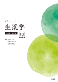 パートナー生薬学 改訂第4版増補**南江堂/木内 文之/978-4-524-40435-3/9784524404353**