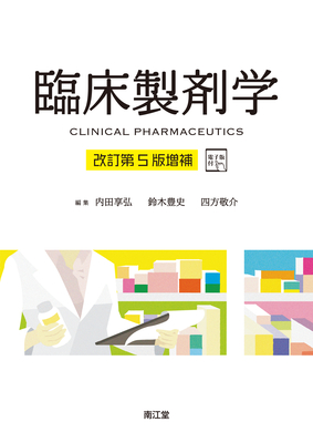 臨床製剤学 改訂第5版増補**南江堂/内田 享弘/978-4-524-40492-6/9784524404926**