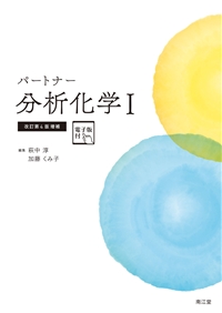パートナー分析化学 I 改訂第4版増補**南江堂/萩中 淳/978-4-524-40453-7/9784524404537**