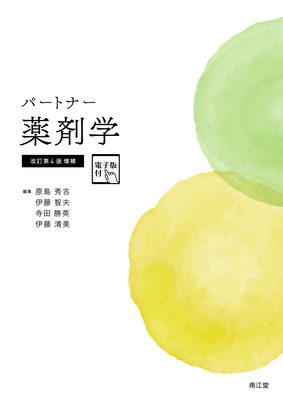 パートナー薬剤学 改訂第4版増補**南江堂/原島 秀吉/978-4-524-40487-2/9784524404872**