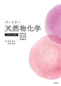 パートナー天然物化学 改訂第4版増補**南江堂/森田 博史/978-4-524-40451-3/9784524404513**