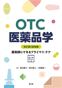 OTC医薬品学 改訂第2版増補**南江堂/渡辺 謹三/978-4-524-40456-8/9784524404568**