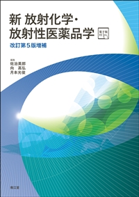 新放射化学・放射性医薬品学 改訂第5版増補**南江堂/佐治 英郎/978-4-524-40477-3/9784524404773**