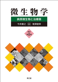 微生物学 改訂第8版**南江堂/今井 康之/9784524403783**