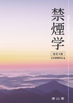 禁煙学 改訂4版**南山堂/日本禁煙学会/9784525201746**