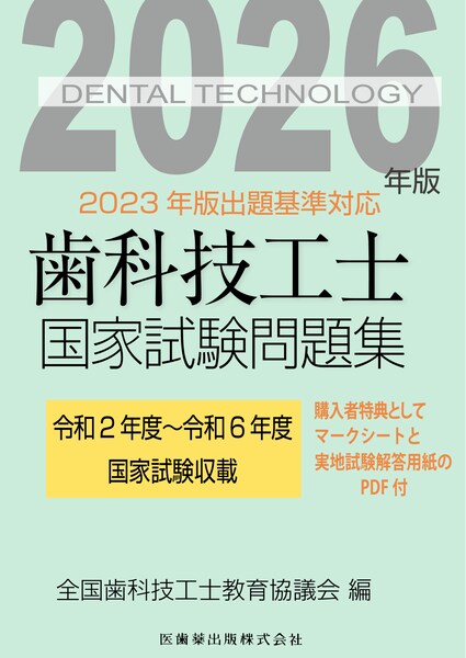 歯科技工士国家試験問題集 2026年版 | 神陵文庫