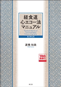 経食道心エコー法マニュアル 改訂第6版**南江堂/渡橋 和政/978-4-524-21086-2/9784524210862**