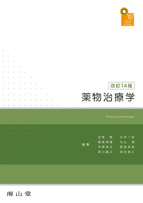 薬物治療学 改訂14版**南山堂/吉尾 隆/978-4-525-72104-6/9784525721046**