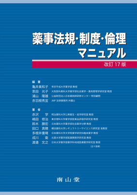 薬事法規・制度・倫理マニュアル 改訂17版**南山堂/亀井 美和子/978-4-525-71237-2/9784525712372**