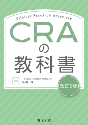 CRAの教科書 改訂2版**南山堂/小嶋 純/9784525703127**
