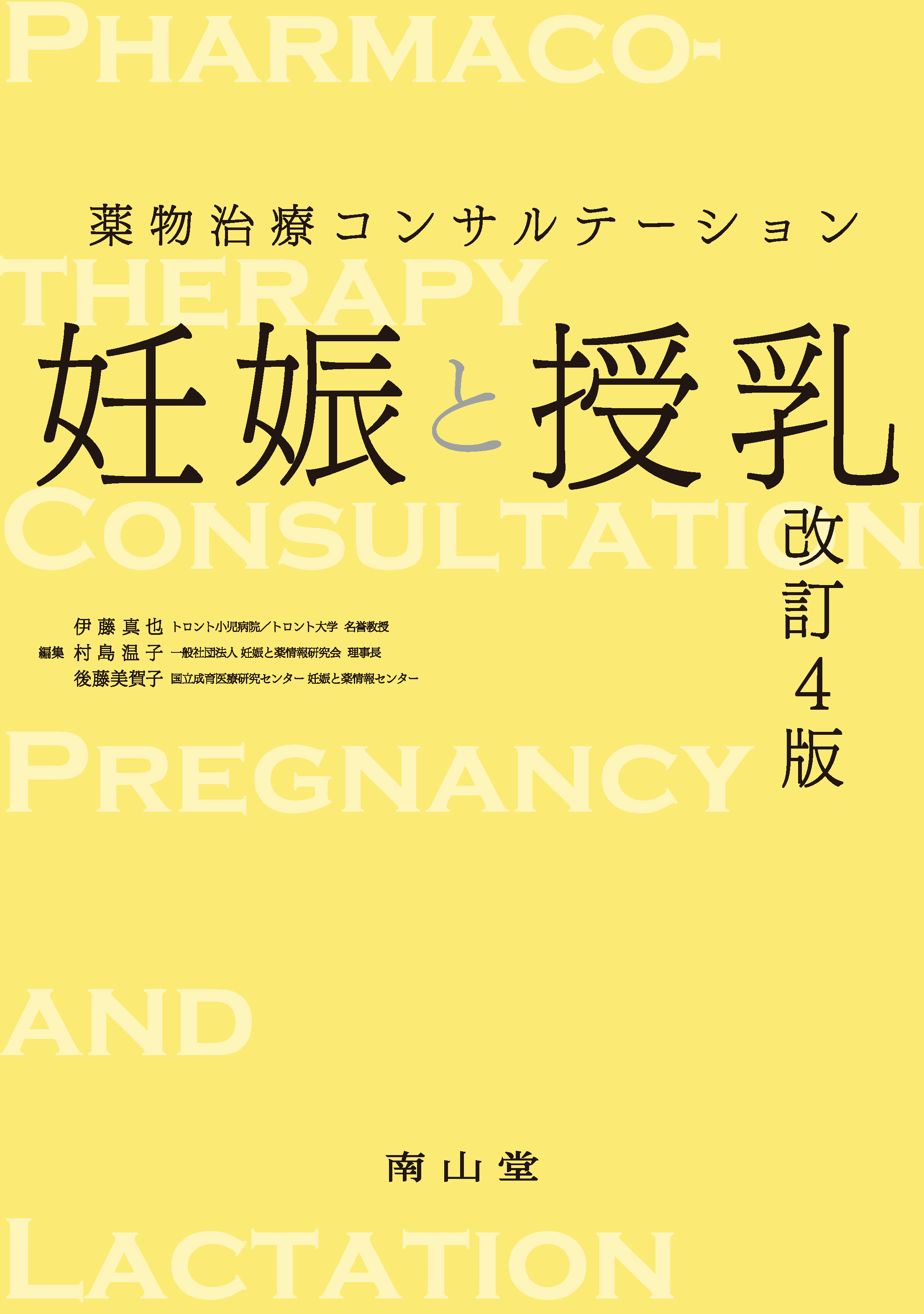 (裁断済み)　妊娠と授乳 薬物治療コンサルテーション改訂4版 商品詳細ページ | メディカルブックセンター
