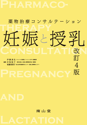 妊娠と授乳 改訂4版**南山堂/伊藤 真也/978-4-525-70234-2/9784525702342**